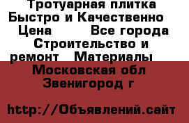 Тротуарная плитка Быстро и Качественно. › Цена ­ 20 - Все города Строительство и ремонт » Материалы   . Московская обл.,Звенигород г.